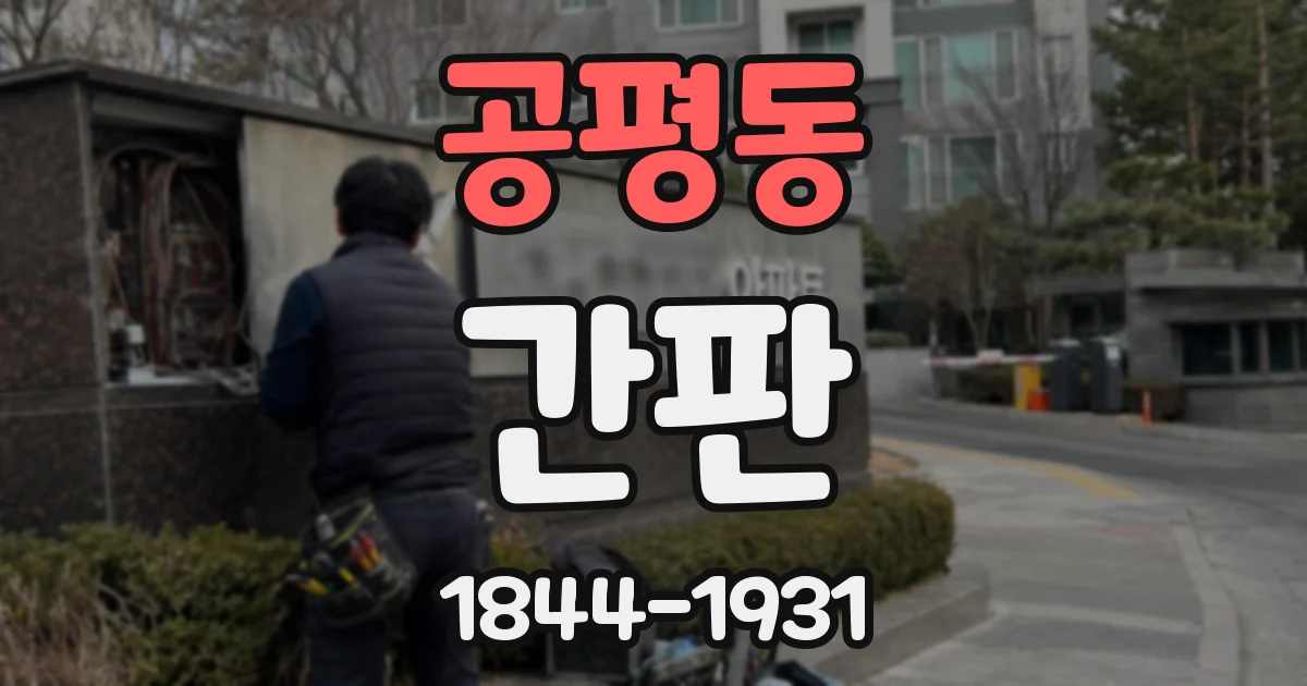 공평동 간판