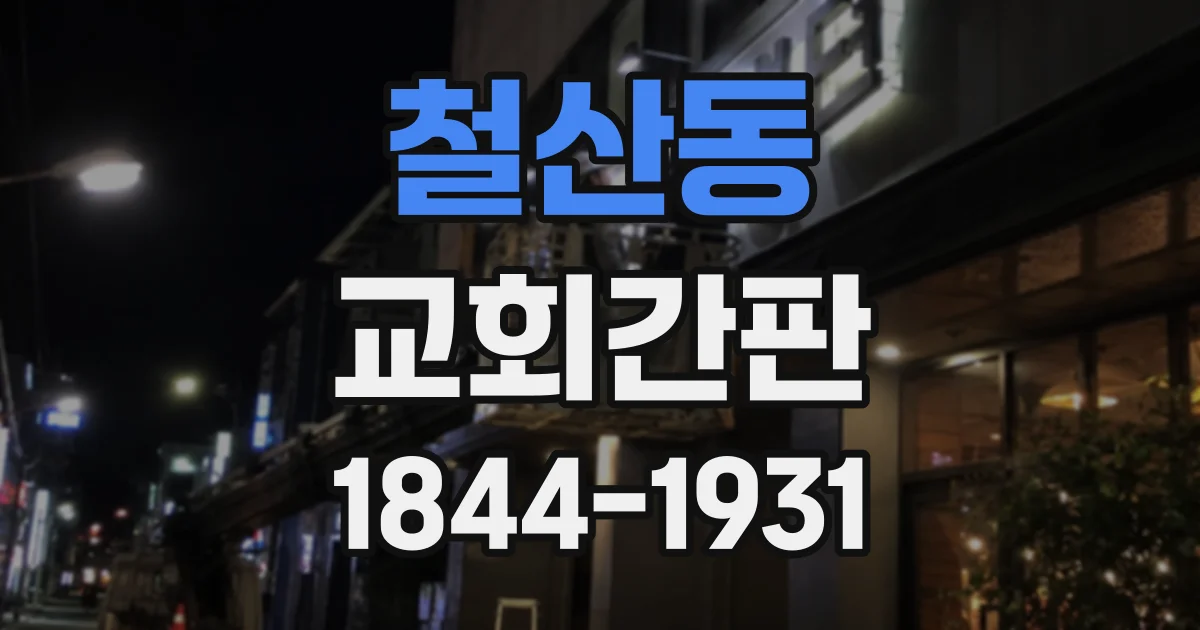 철산동 교회간판