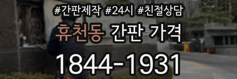 휴천동 간판 가격