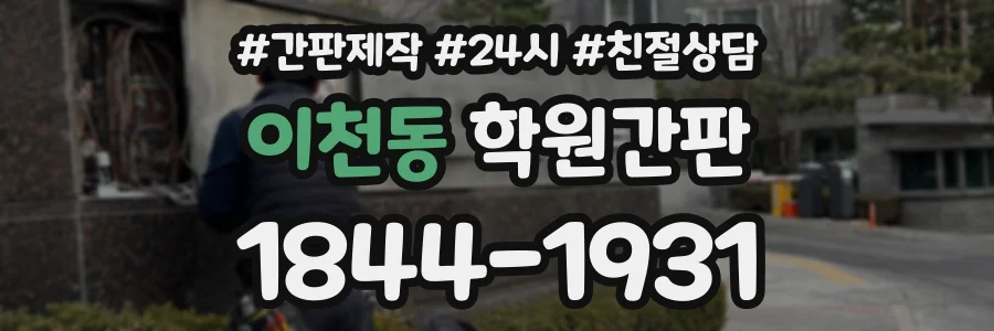 이천동 학원간판 상담 전화 1844-1931