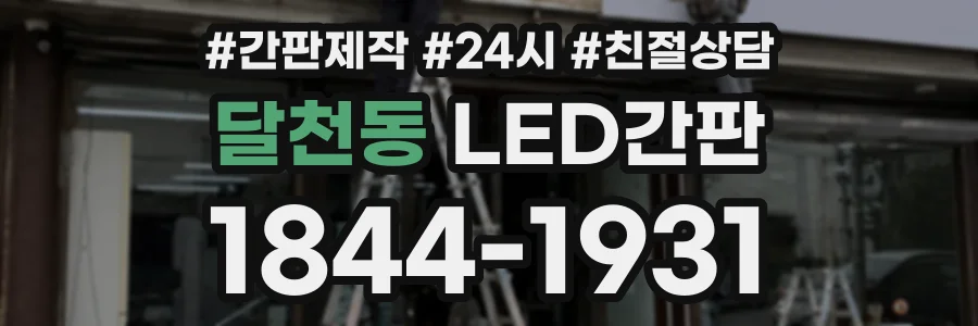달천동 LED간판 상담 전화 1844-1931