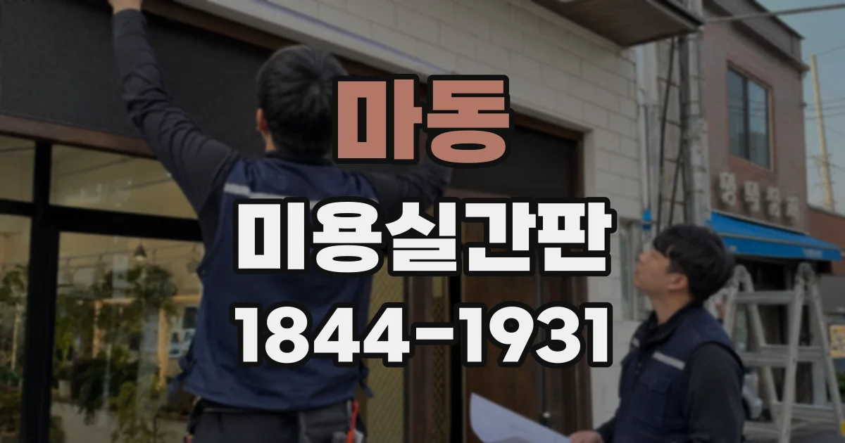 마동 미용실간판