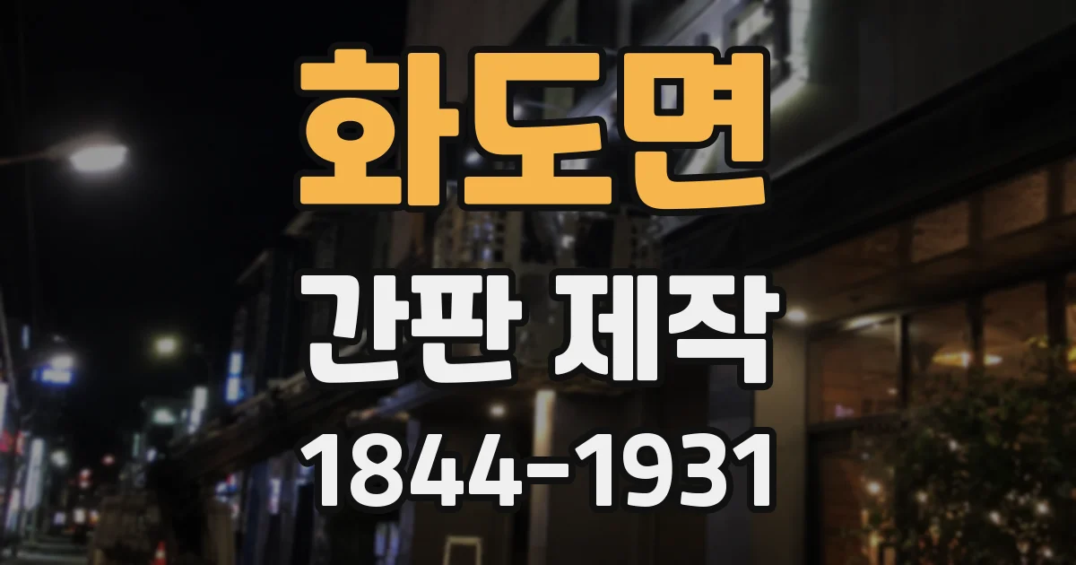 화도면 간판 제작