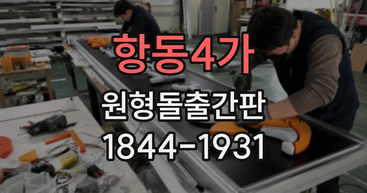 항동4가 원형돌출간판