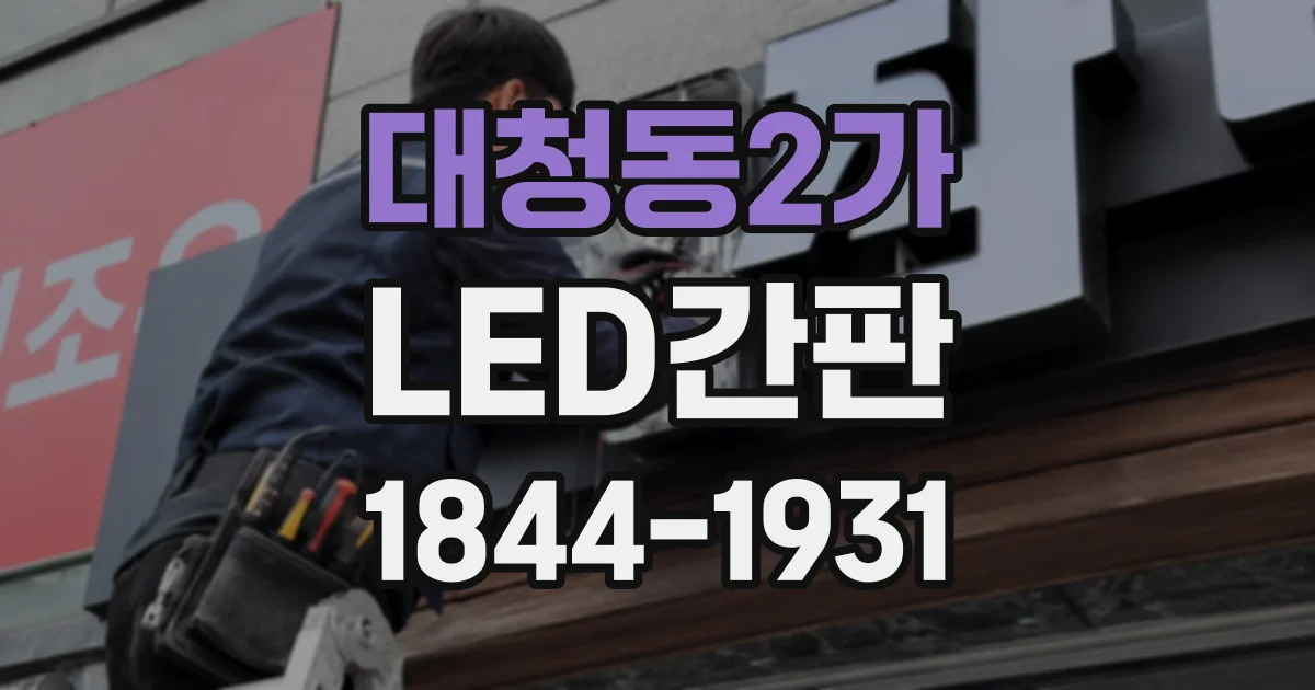 대청동2가 LED간판