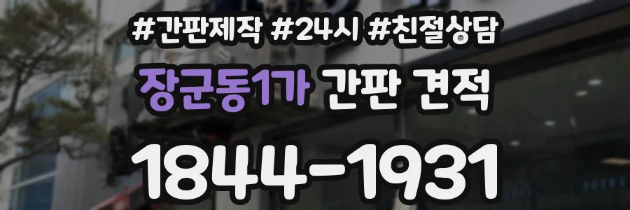 장군동1가 간판 견적