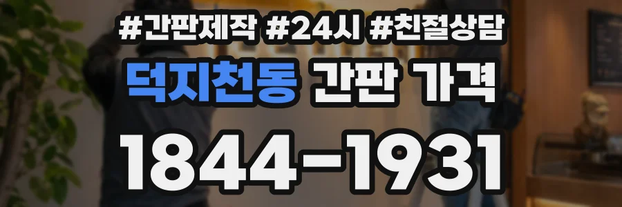 덕지천동 간판 가격