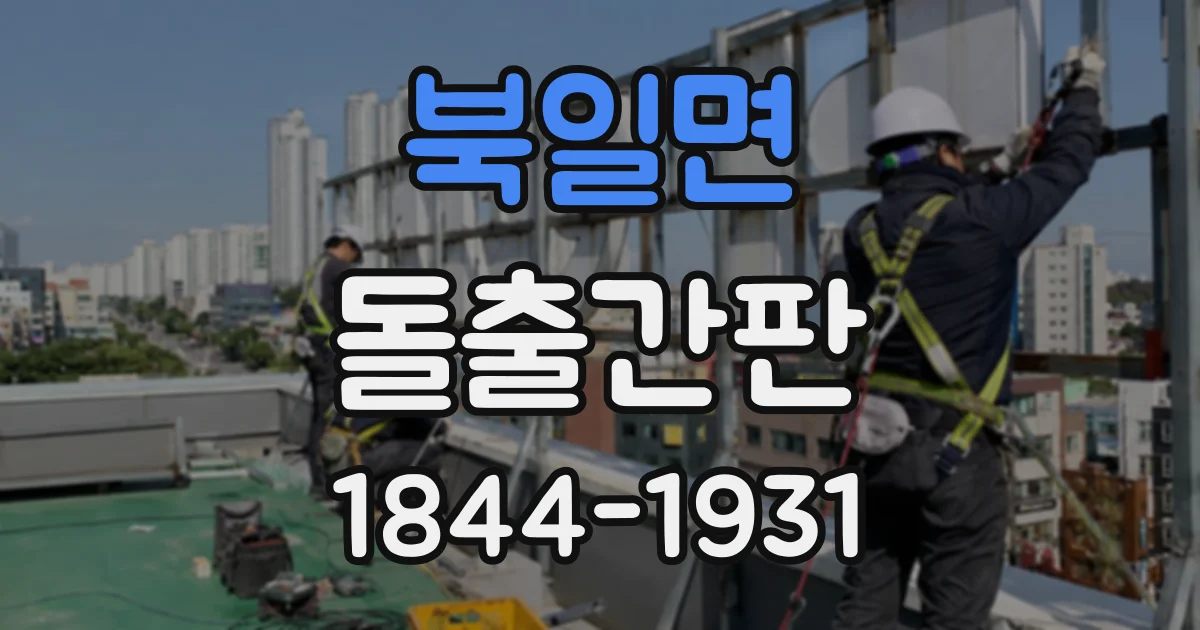 북일면 돌출간판