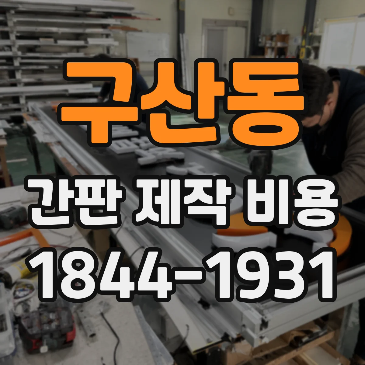 구산동 간판 제작 비용