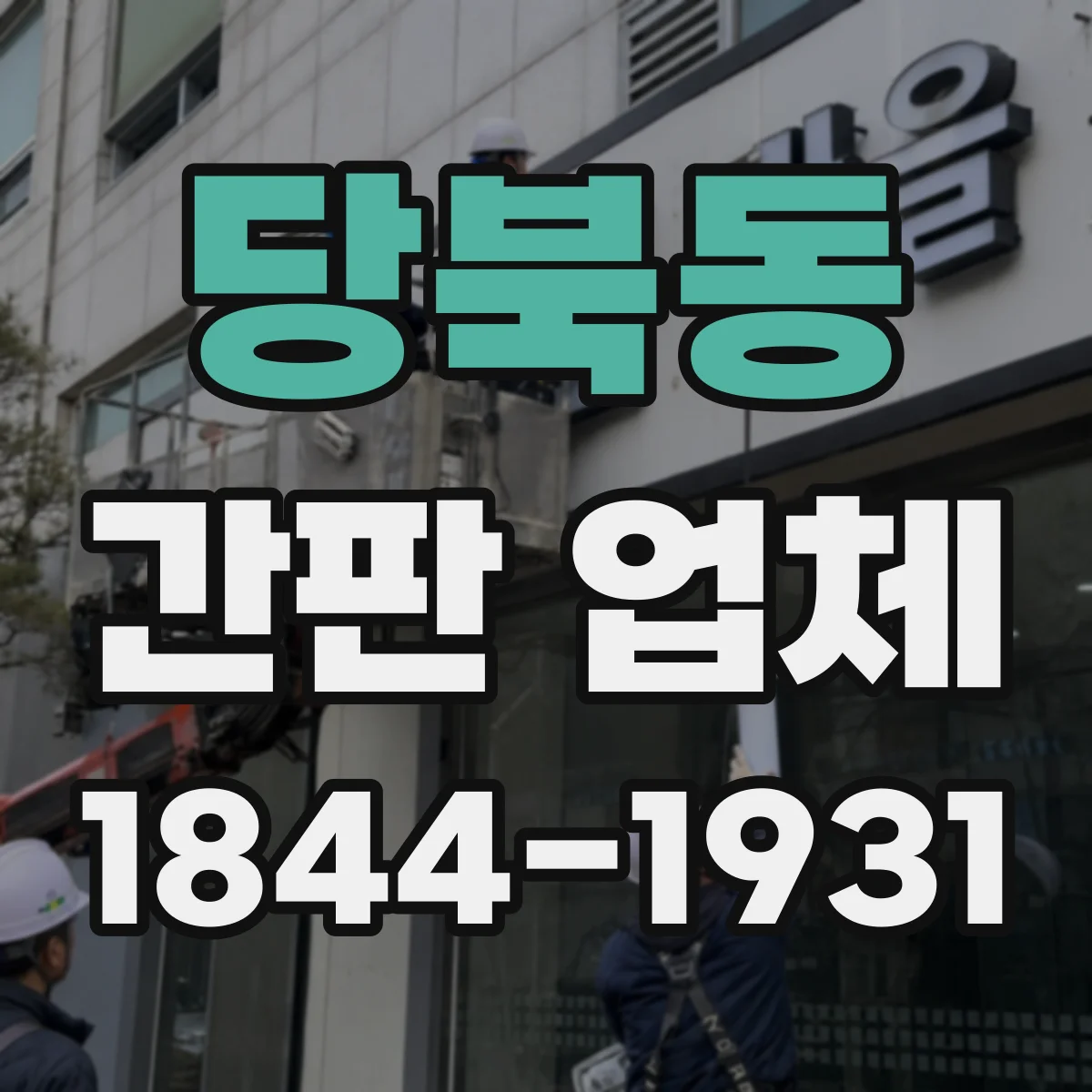 당북동 간판 업체