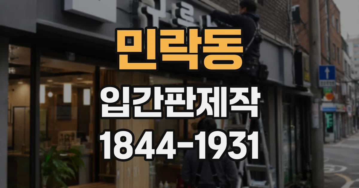 민락동 입간판제작