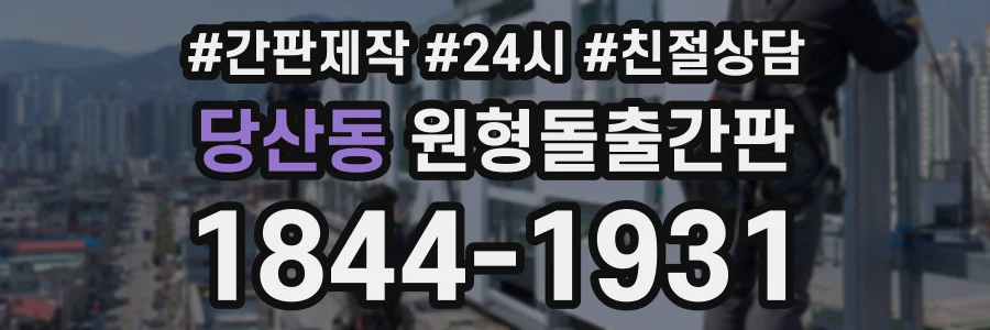 당산동 원형돌출간판 상담 전화 1844-1931