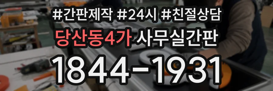 당산동4가 사무실간판 상담 전화 1844-1931
