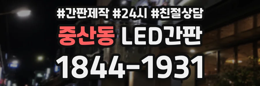 중산동 LED간판 상담 전화 1844-1931