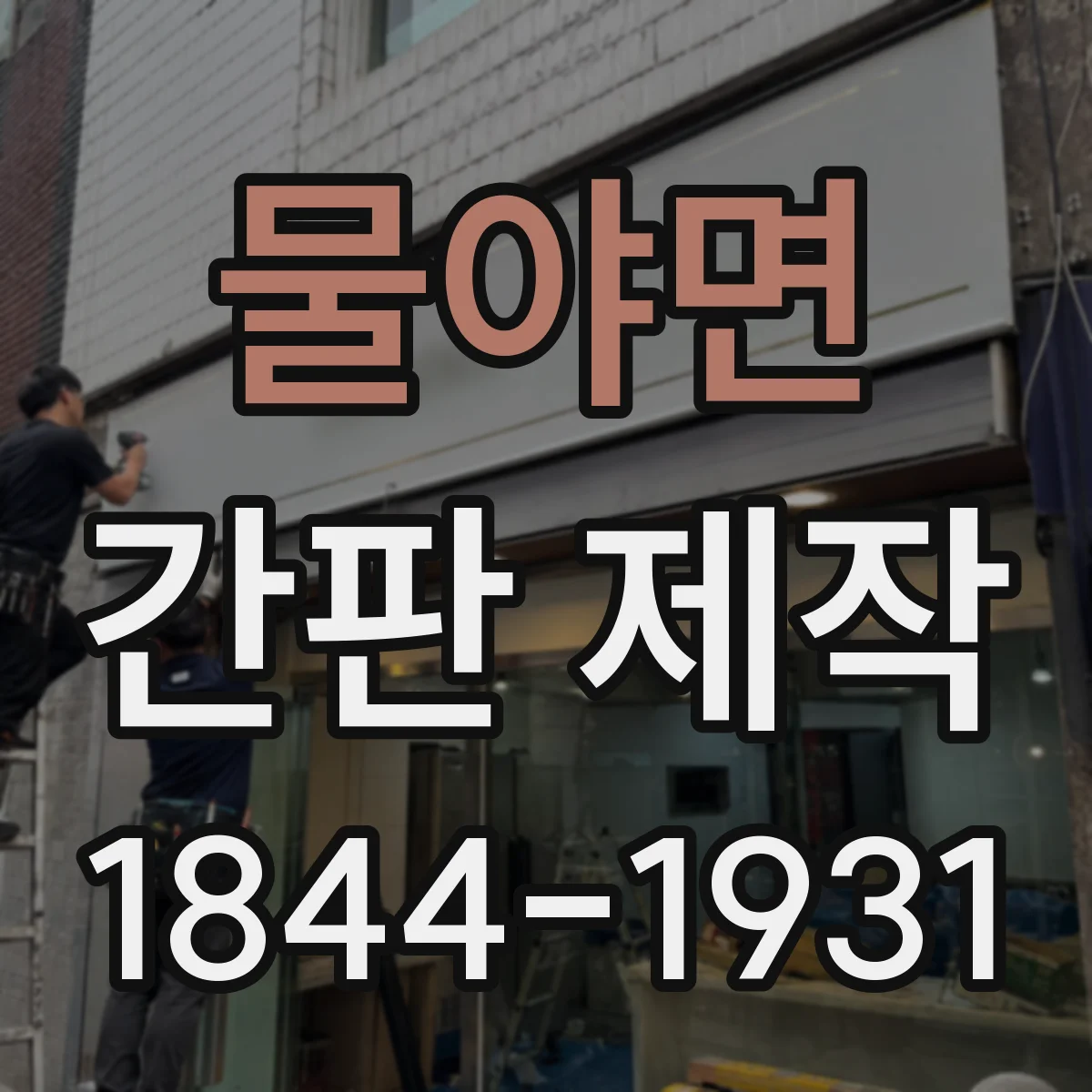 물야면 간판 제작