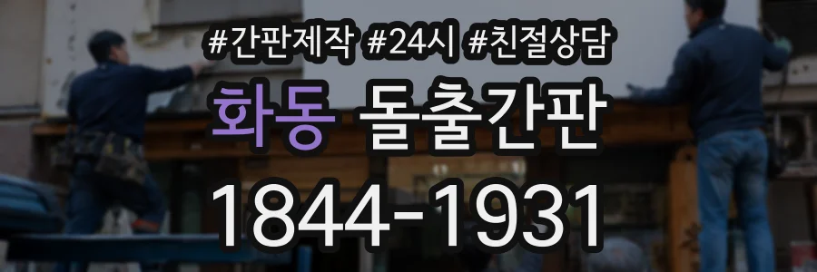 화동 돌출간판 상담 전화 1844-1931