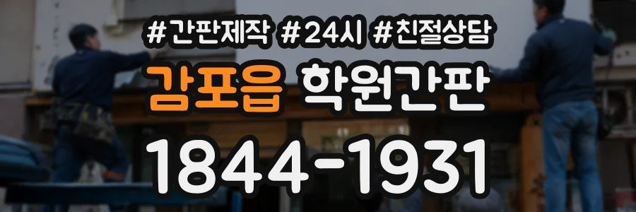 감포읍 학원간판 상담 전화 1844-1931