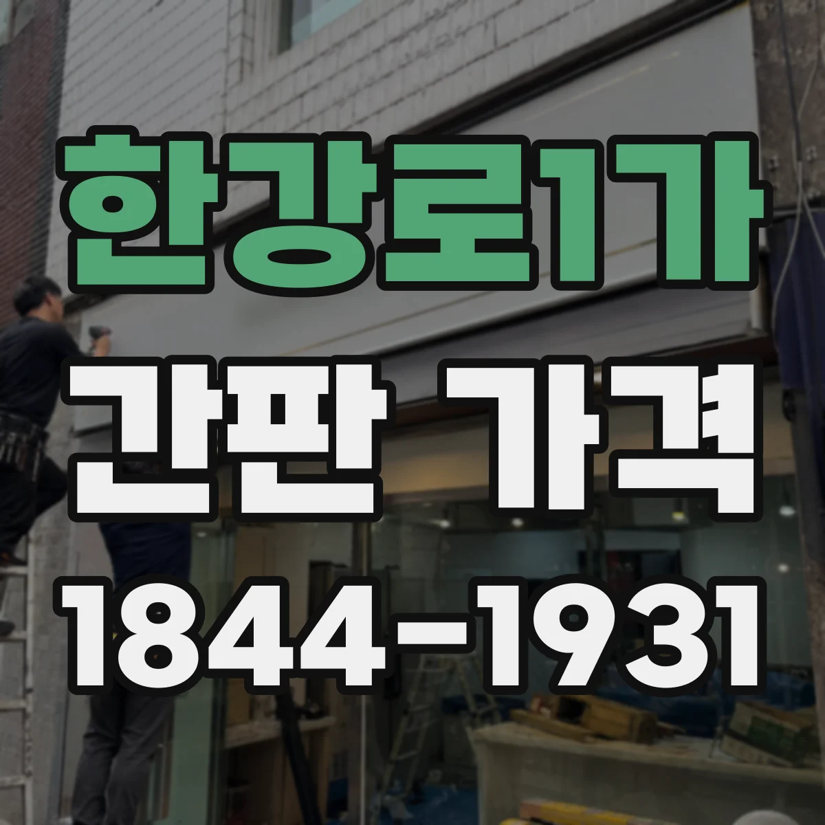 한강로1가 간판 가격