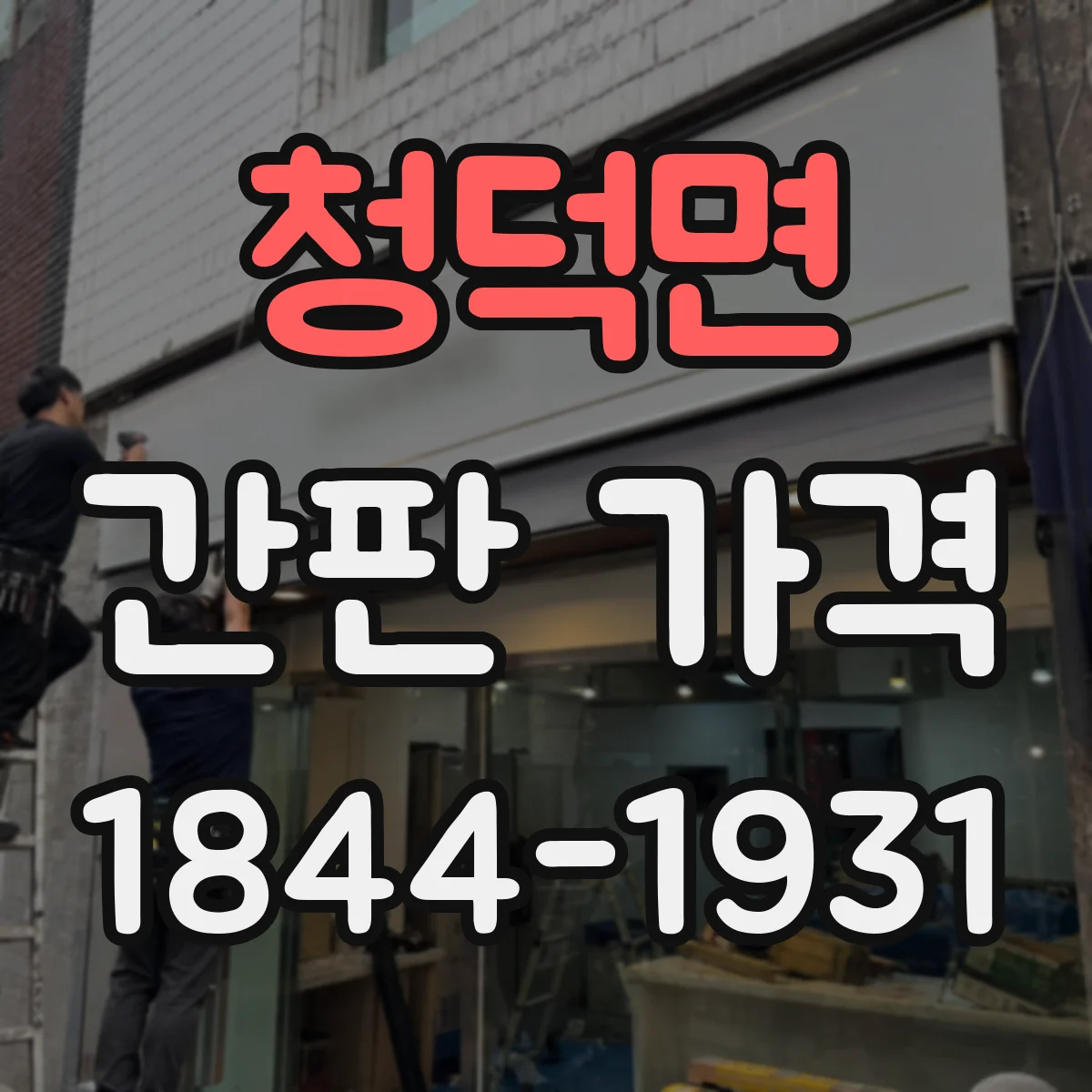 청덕면 간판 가격