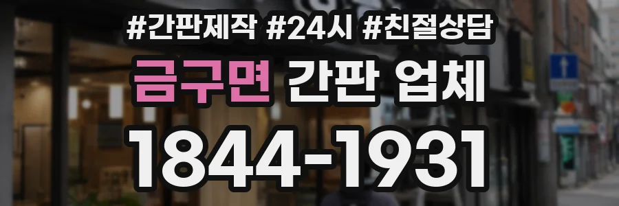 금구면 간판 업체