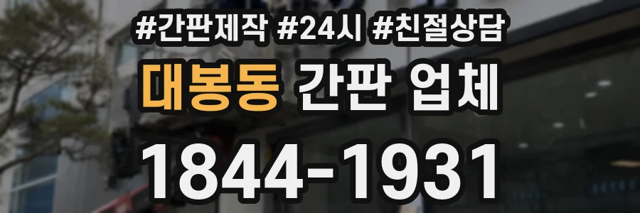 대봉동 간판 업체