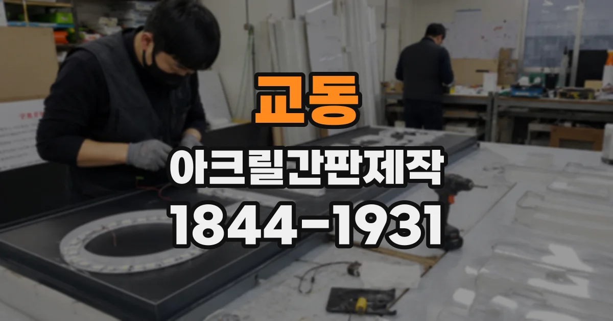 교동 아크릴간판제작