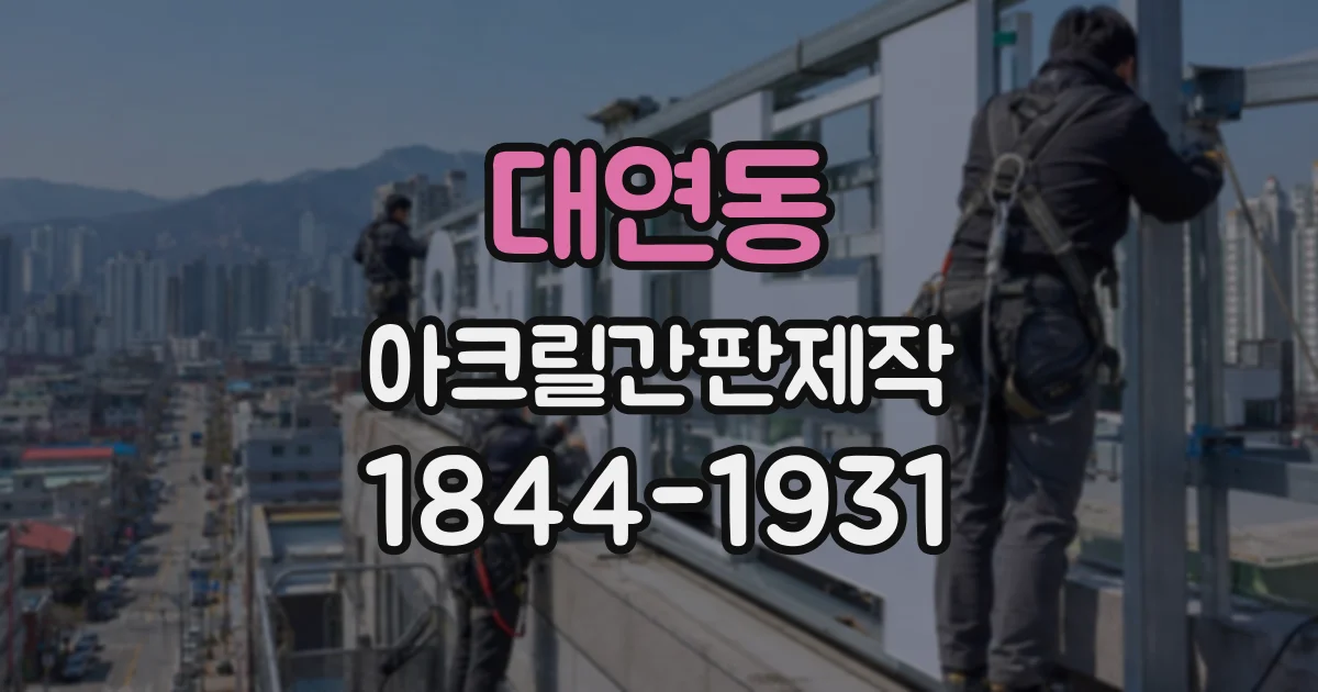 대연동 아크릴간판제작