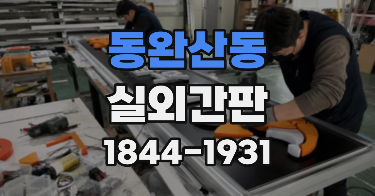 동완산동 실외간판