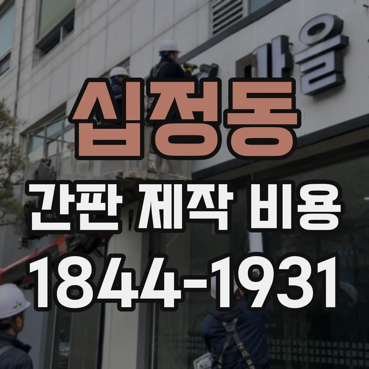 십정동 간판 제작 비용