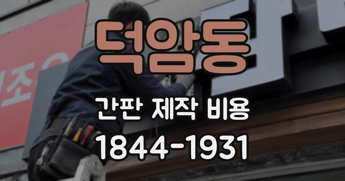 덕암동 간판 제작 비용