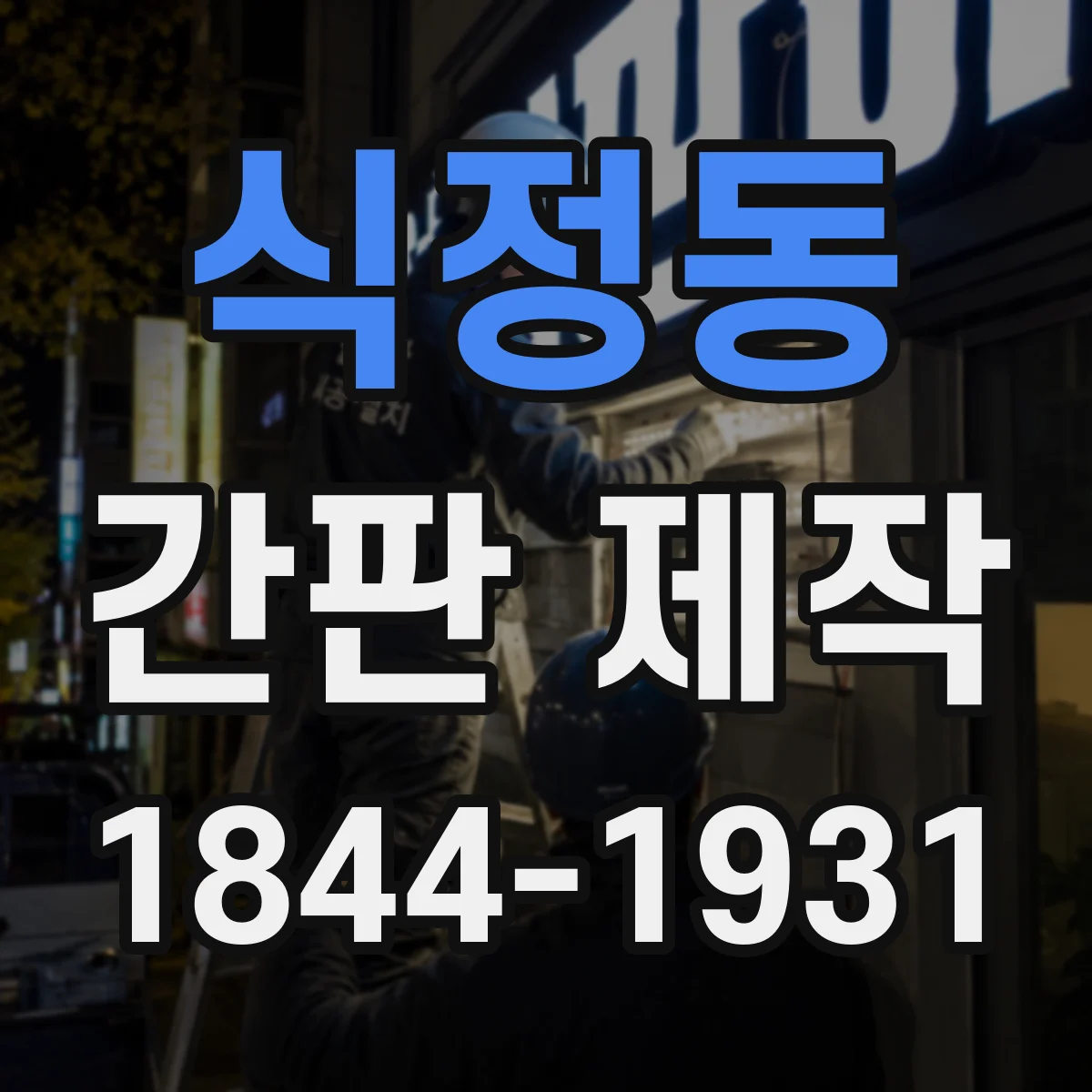 식정동 간판 제작