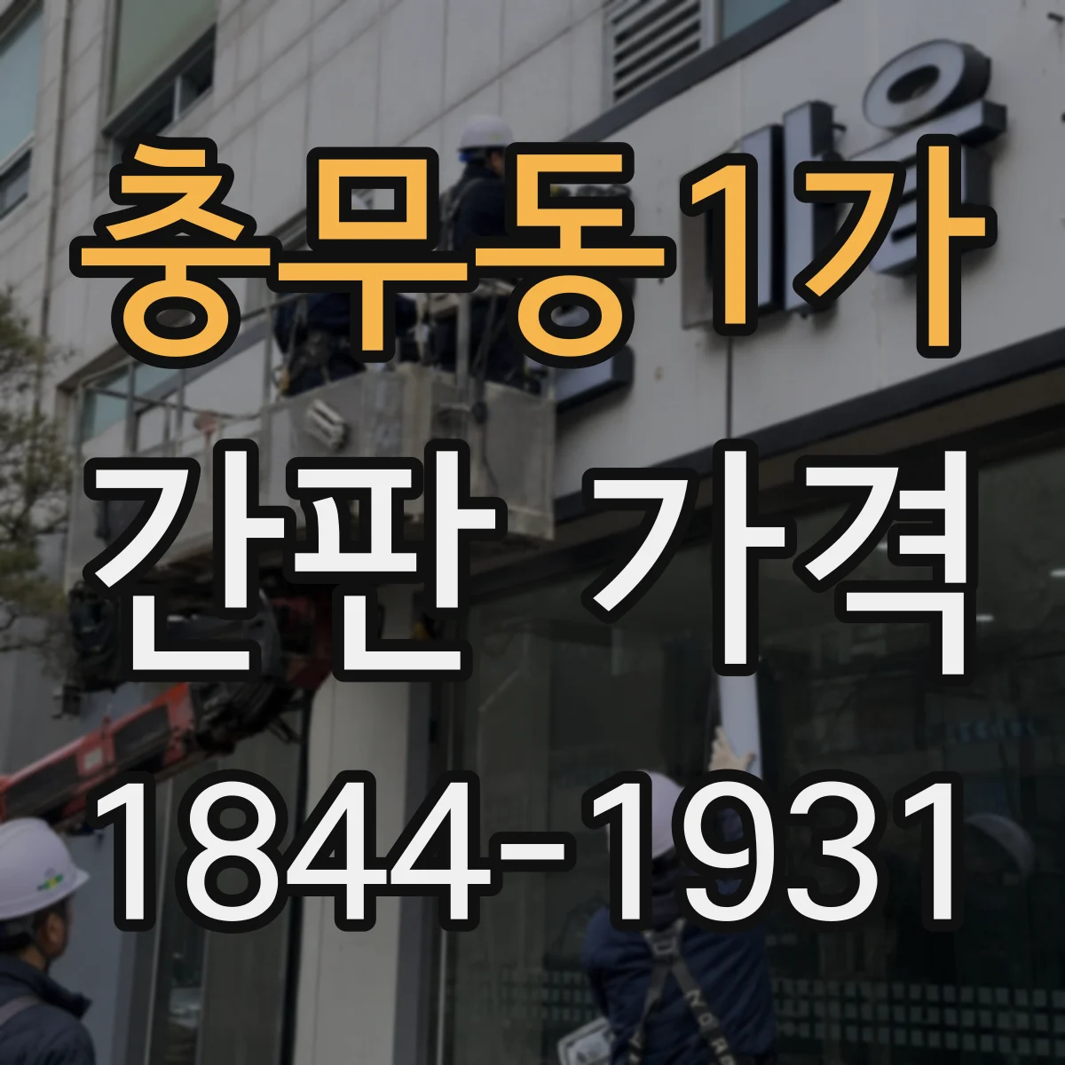 충무동1가 간판 가격