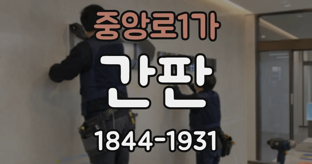 중앙로1가 간판