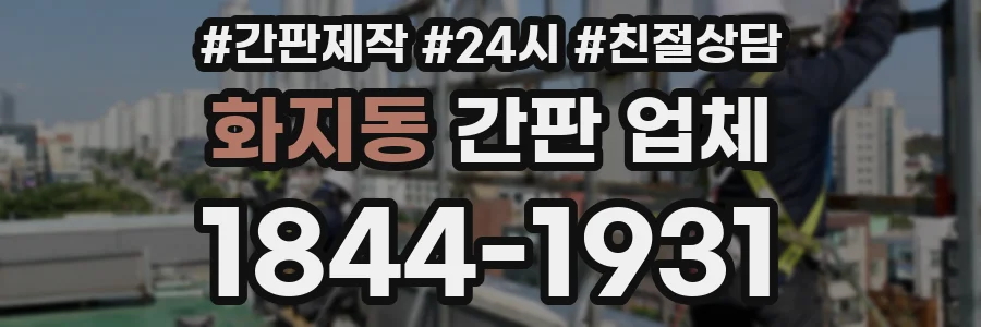 화지동 간판 업체