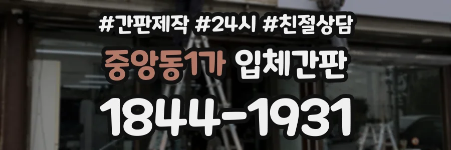 중앙동1가 입체간판 상담 전화 1844-1931