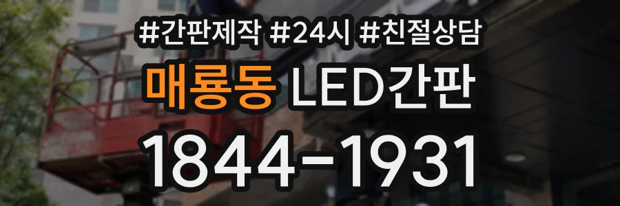 매룡동 LED간판 상담 전화 1844-1931