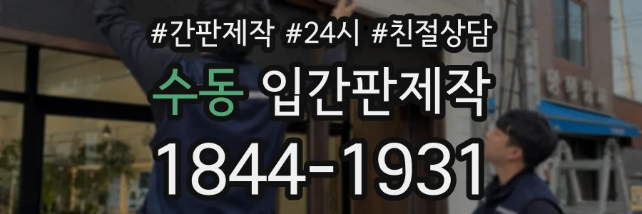수동 입간판제작 상담 전화 1844-1931