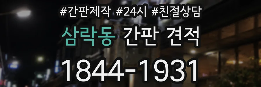 삼락동 간판 견적