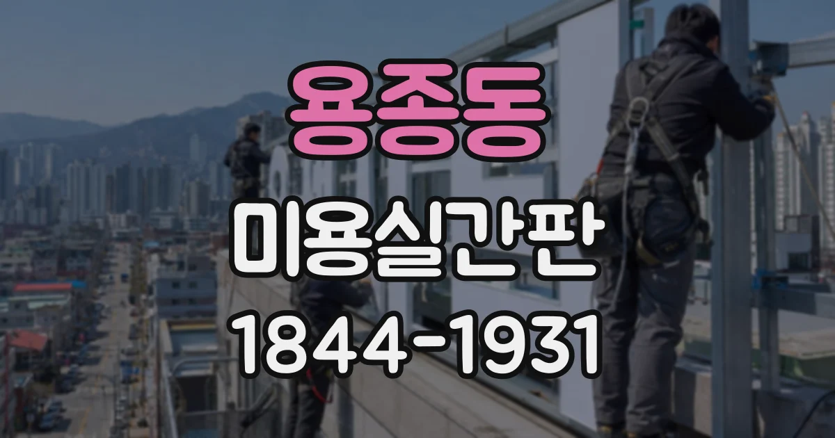 용종동 미용실간판