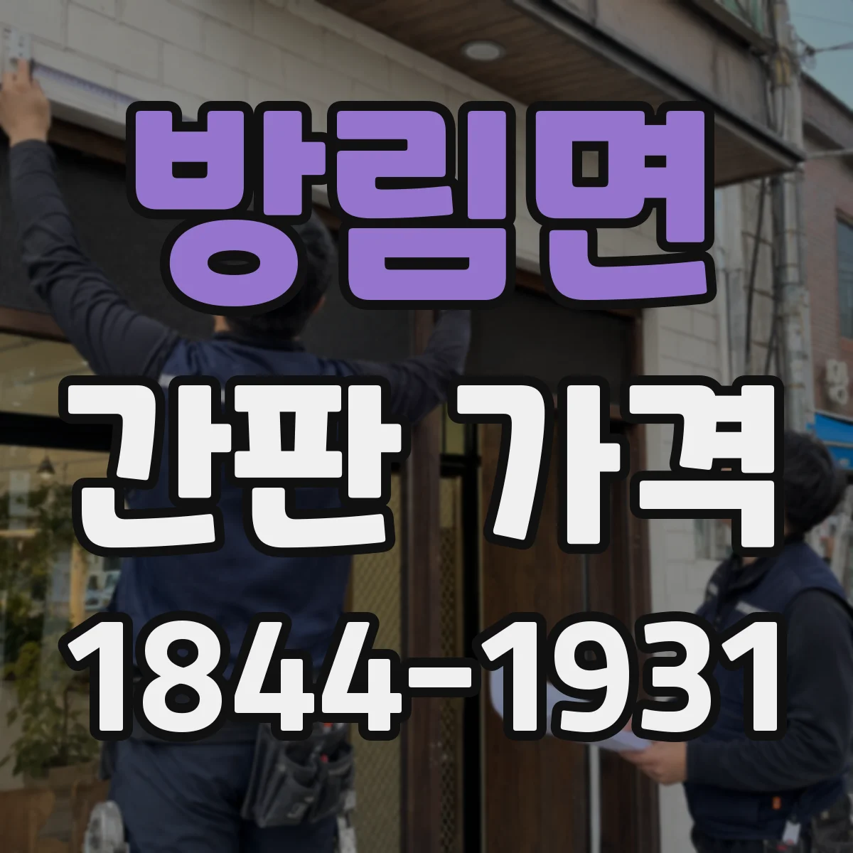 방림면 간판 가격