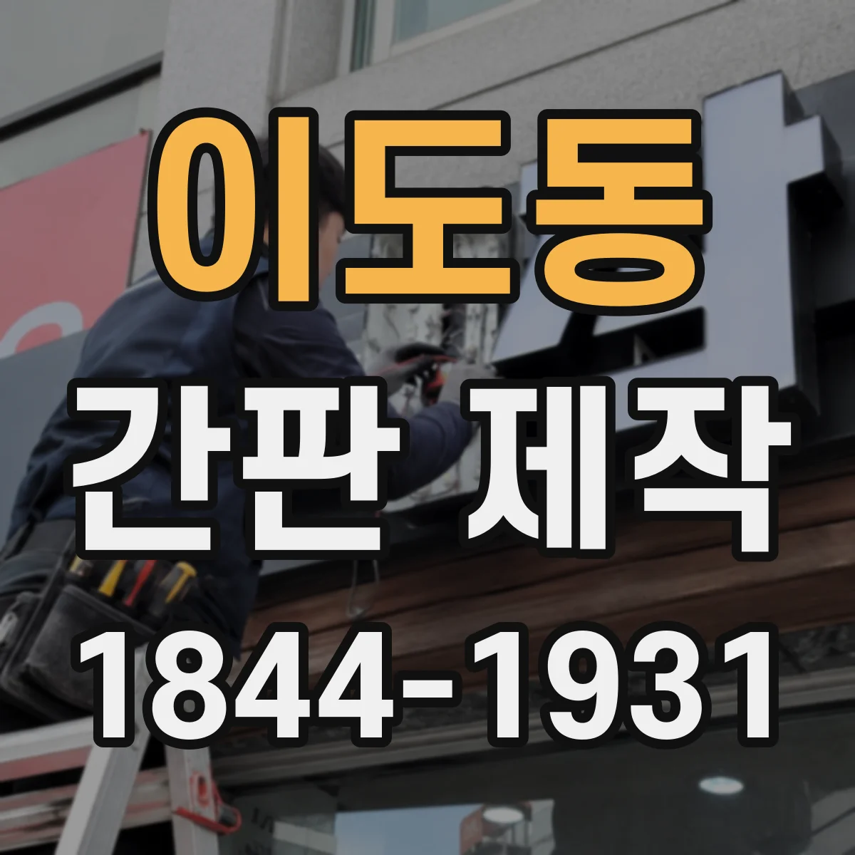 이도동 간판 제작