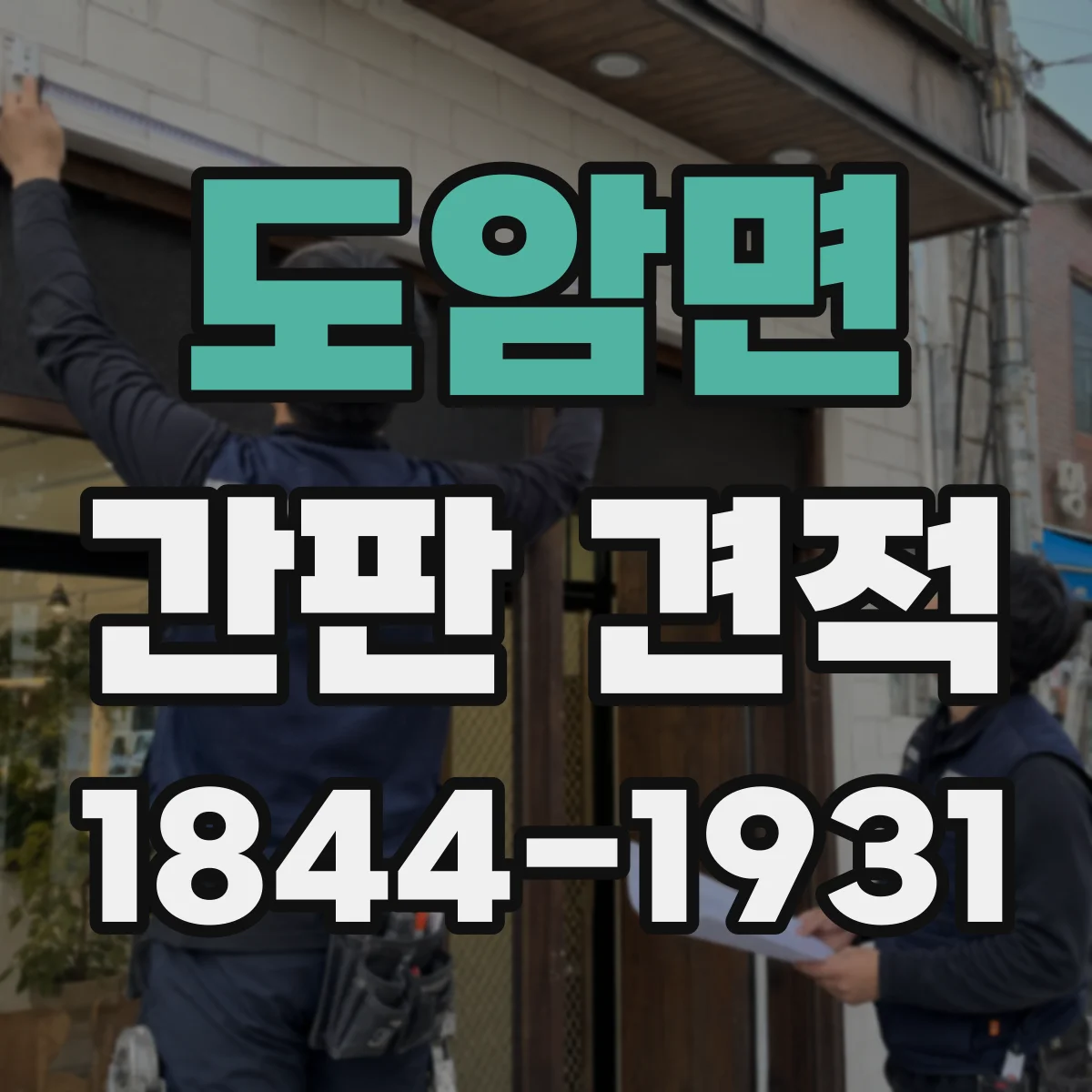 도암면 간판 견적