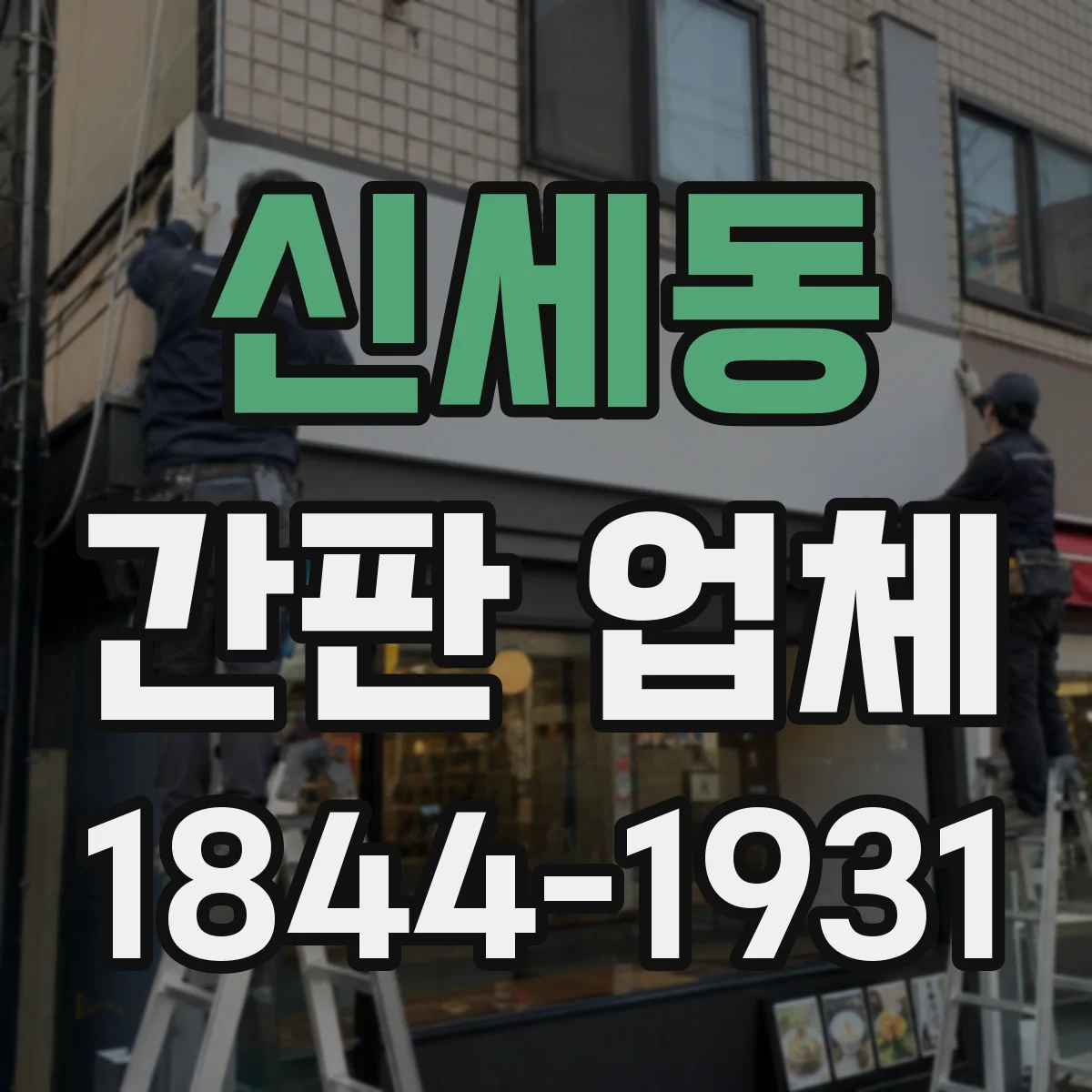 신세동 간판 업체