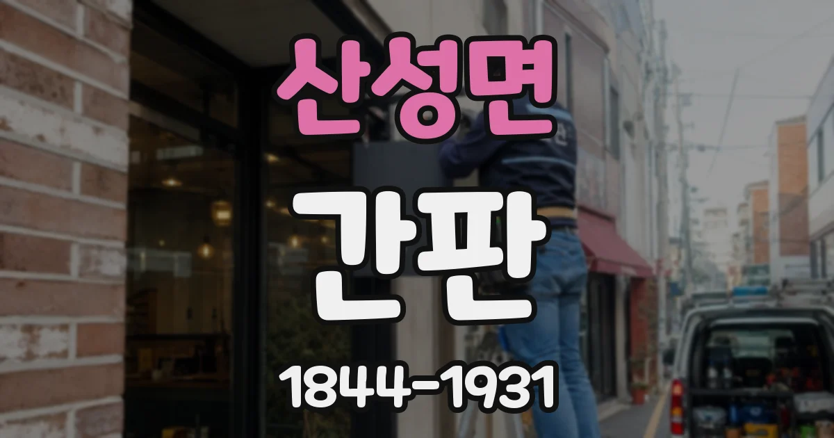 산성면 간판