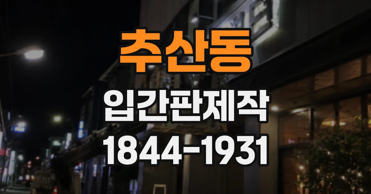 추산동 입간판제작