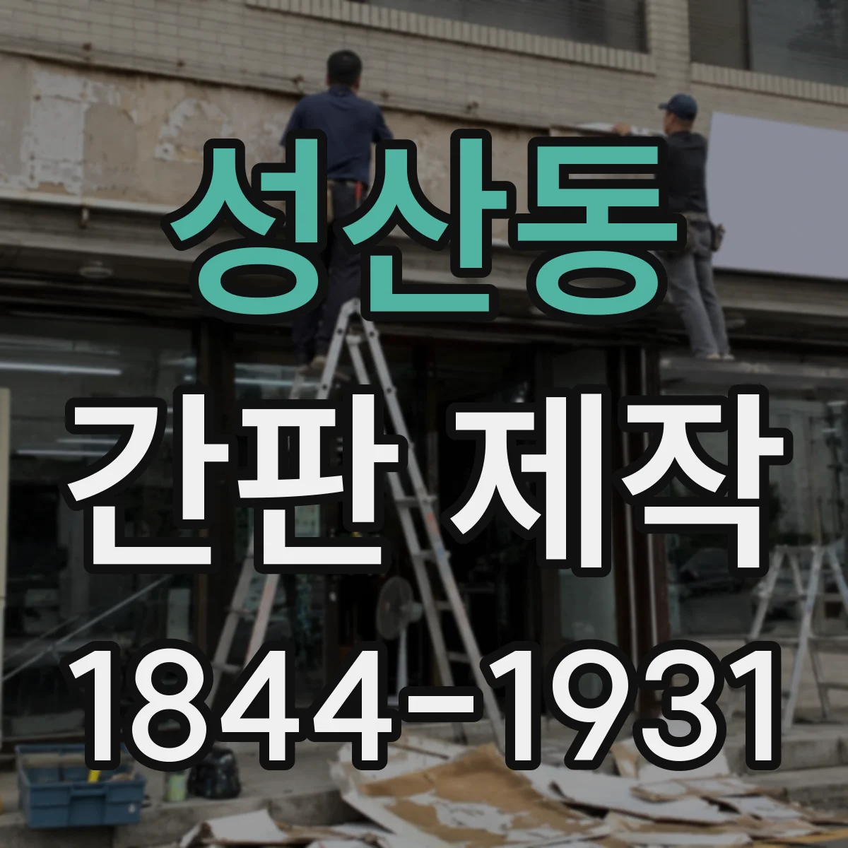 성산동 간판 제작