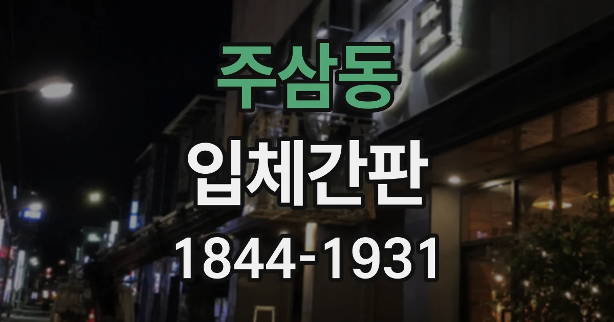 주삼동 입체간판