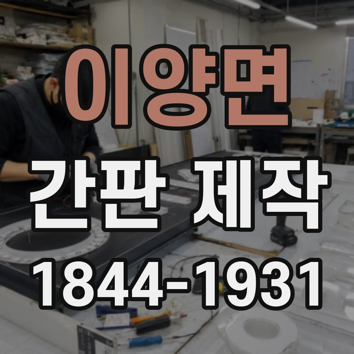 이양면 간판 제작