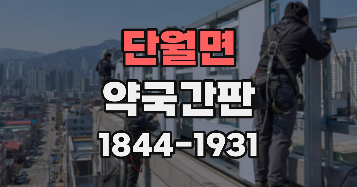 단월면 약국간판