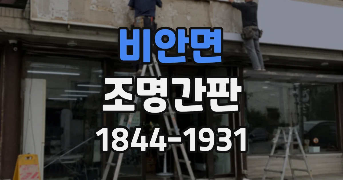비안면 조명간판